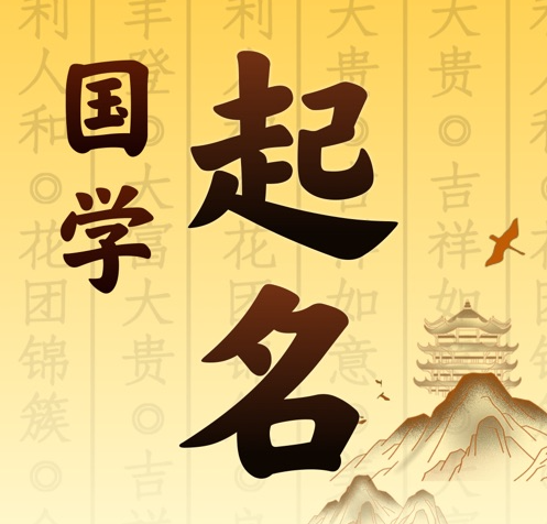 高昌国学起名 人工起名一对一