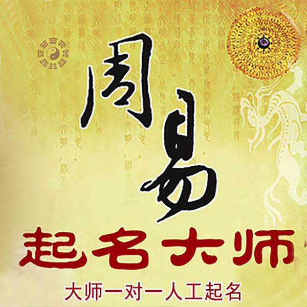 高昌起名大师 高昌大师起名 找田大师 41年起名经验