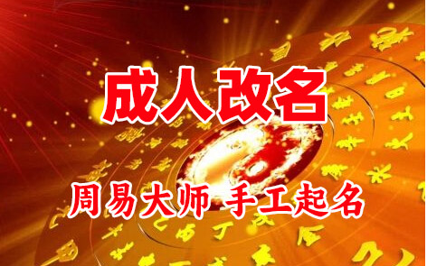 高昌成人改名-找大师一对一改名先分析后改名